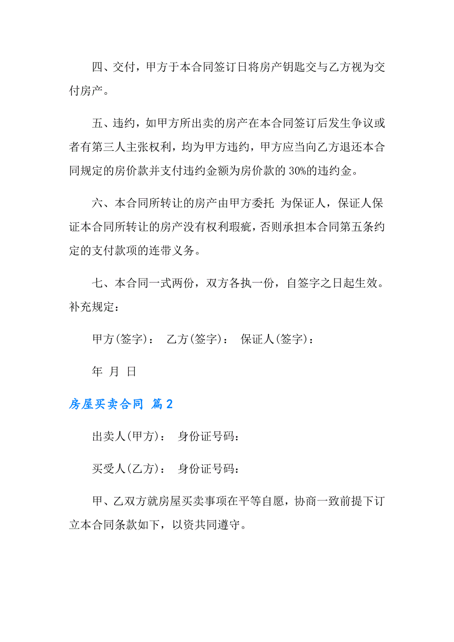 房屋买卖合同集合6篇（可编辑）_第2页