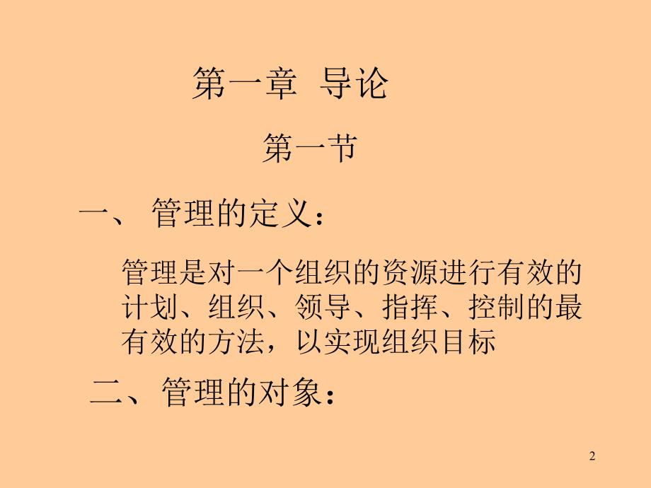 上海交通大学管理学MBA讲义_第2页