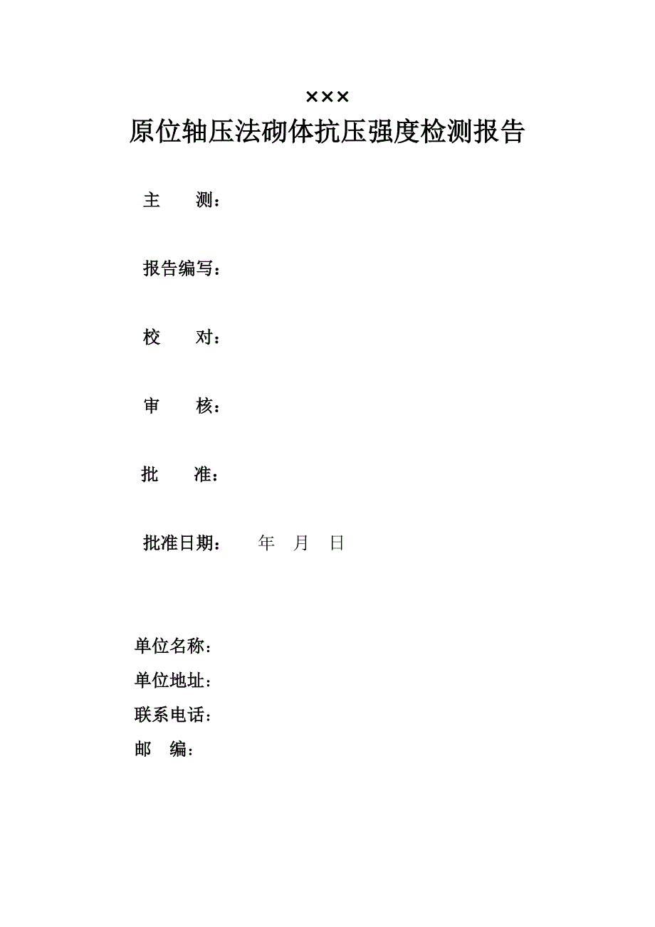 原位轴压法砌体抗压强度检测报告_第3页