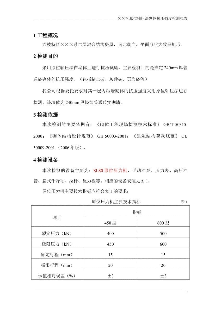 原位轴压法砌体抗压强度检测报告_第5页