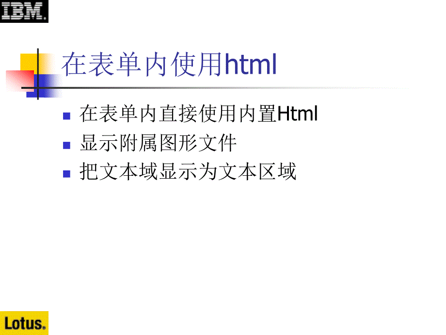 Notes&amp;Domino授课教案：7-4 在表单内使用html稿_第3页