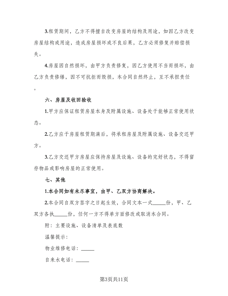 2023哈尔滨房屋租赁协议律师版（二篇）_第3页