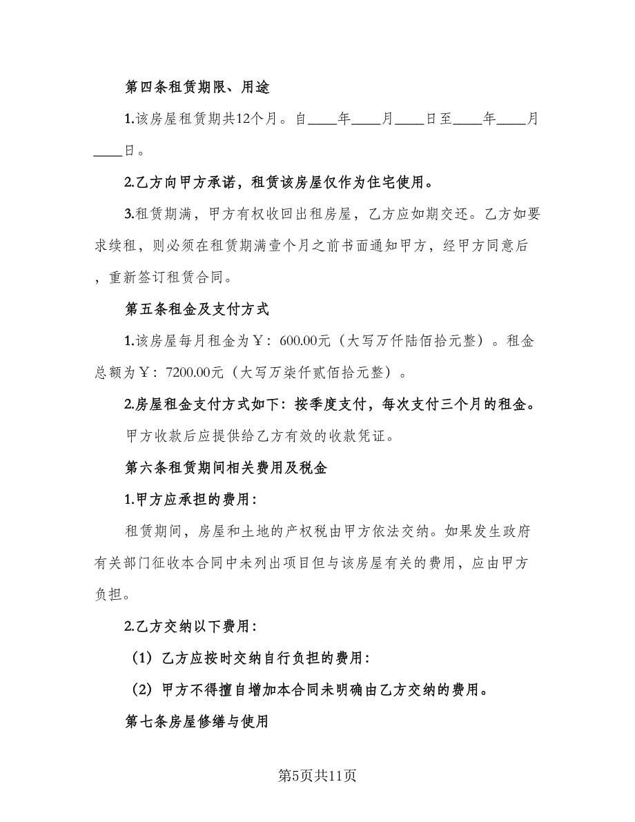 2023哈尔滨房屋租赁协议律师版（二篇）_第5页