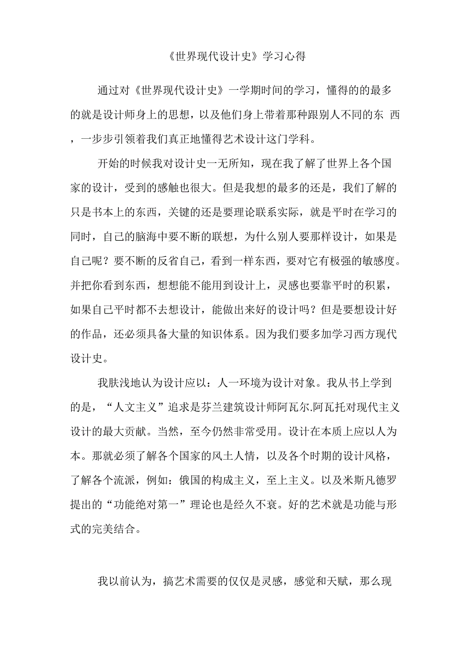 世界现代设计史学习心得_第1页