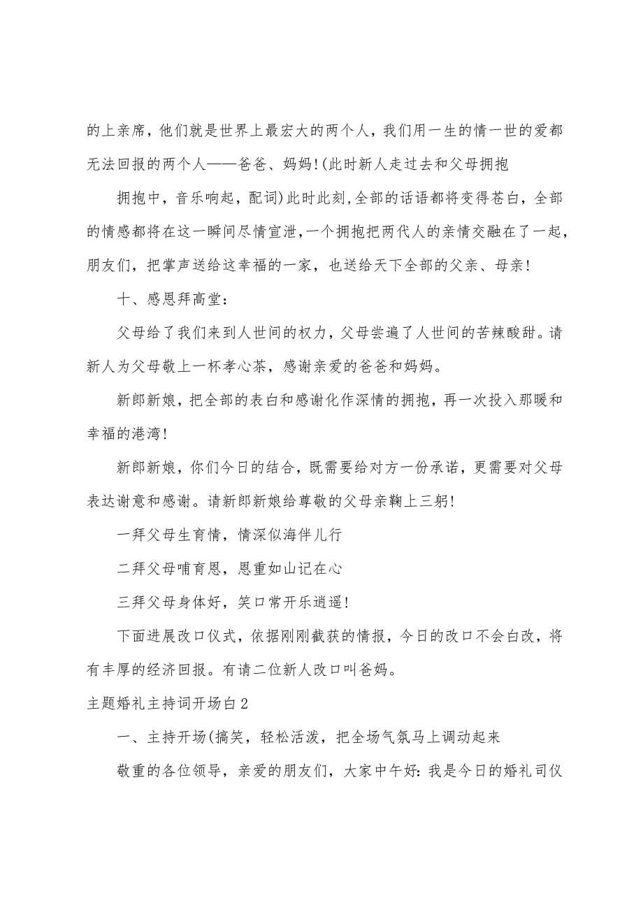 主题婚礼主持词开场白.docx_第5页