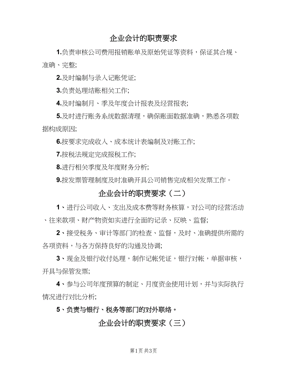 企业会计的职责要求（5篇）_第1页