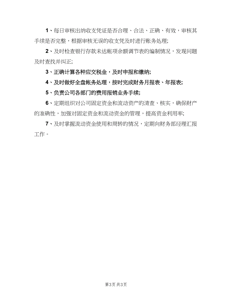 企业会计的职责要求（5篇）_第3页