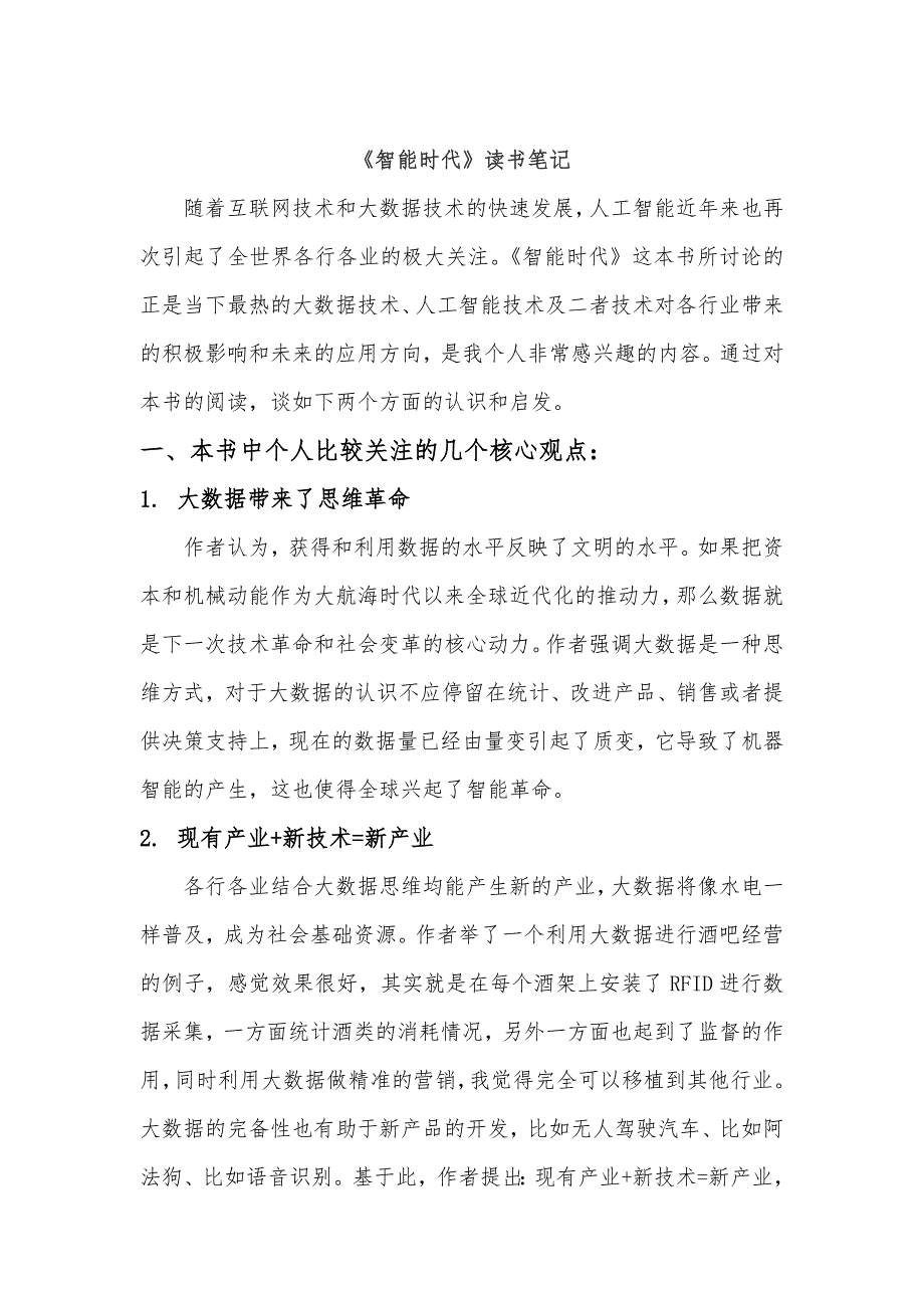 智能时代读书笔记_第1页