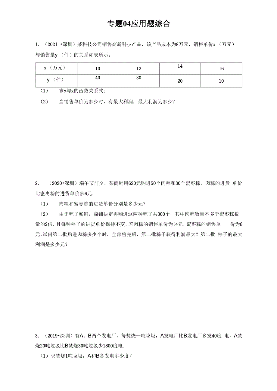 专题04 应用题综合_第1页