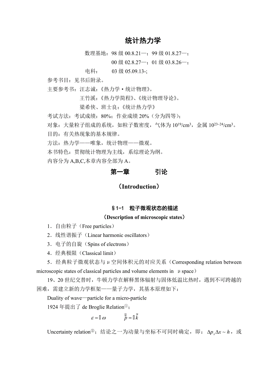 统计热力学(班)第一章电科 (1).doc_第1页
