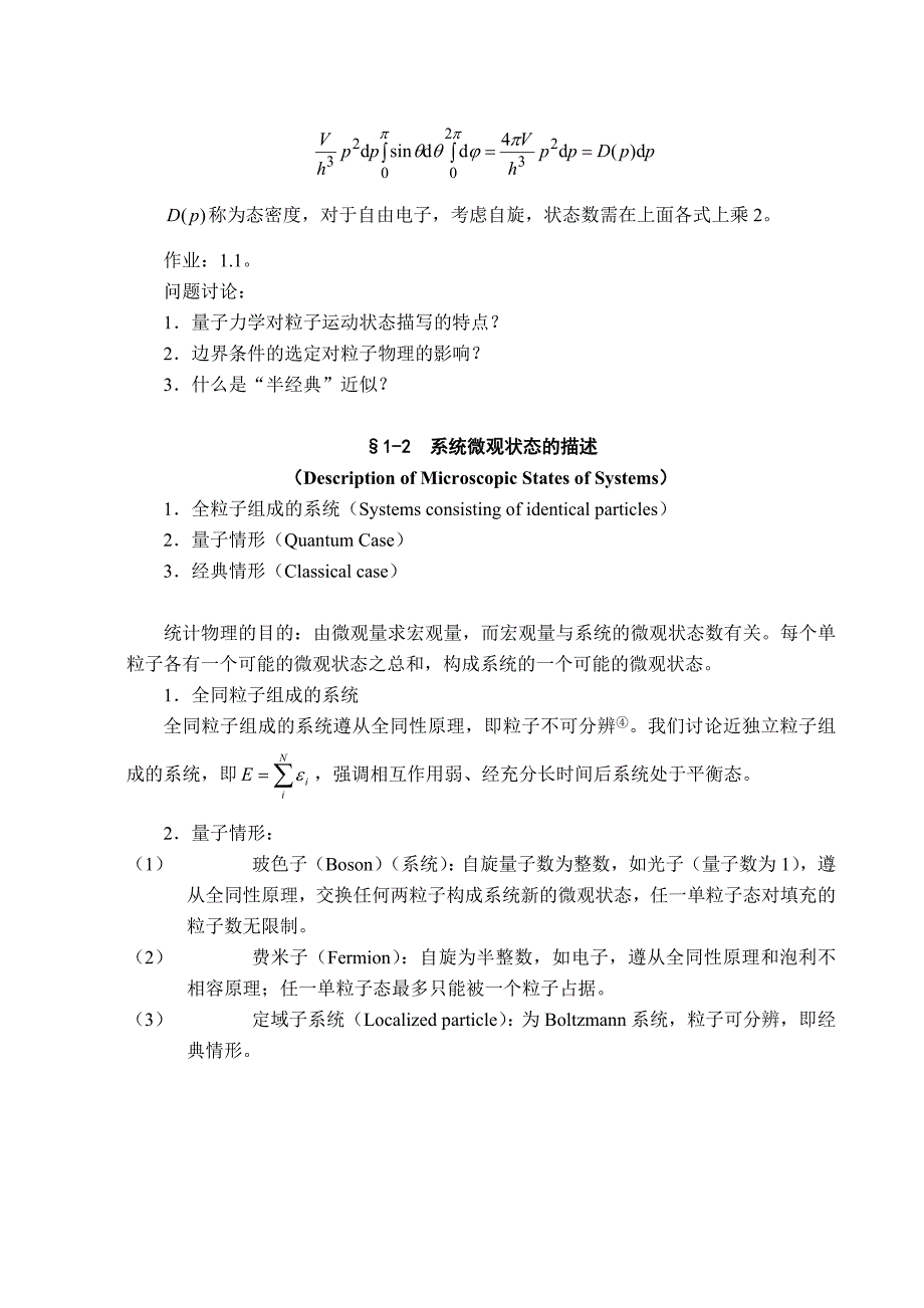 统计热力学(班)第一章电科 (1).doc_第5页