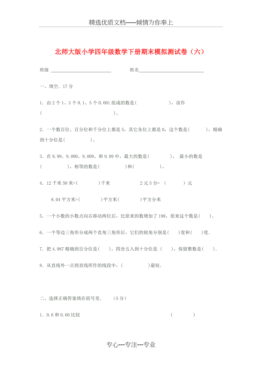 北师大版小学四年级数学下册期末模拟测试卷（一）_第4页