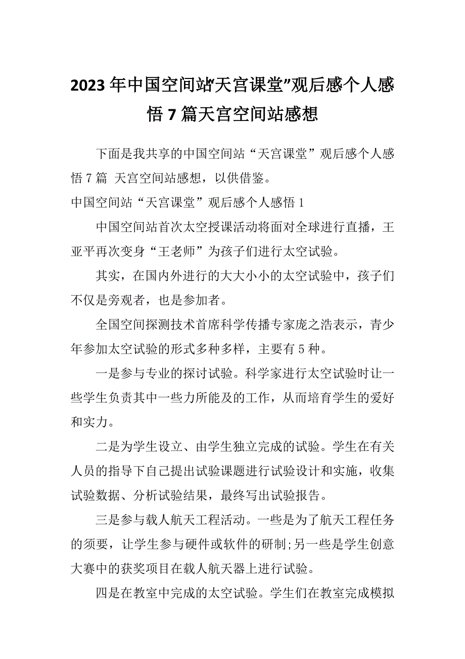 2023年中国空间站“天宫课堂”观后感个人感悟7篇天宫空间站感想_第1页