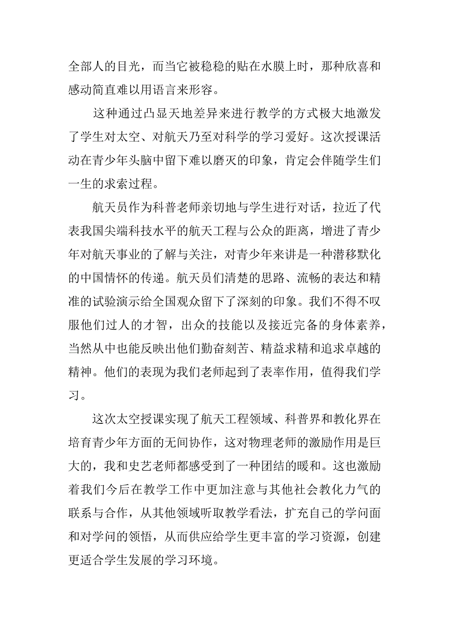 2023年中国空间站“天宫课堂”观后感个人感悟7篇天宫空间站感想_第4页