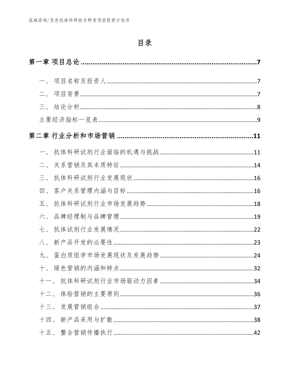 百色抗体科研技术研发项目投资计划书（范文模板）_第2页