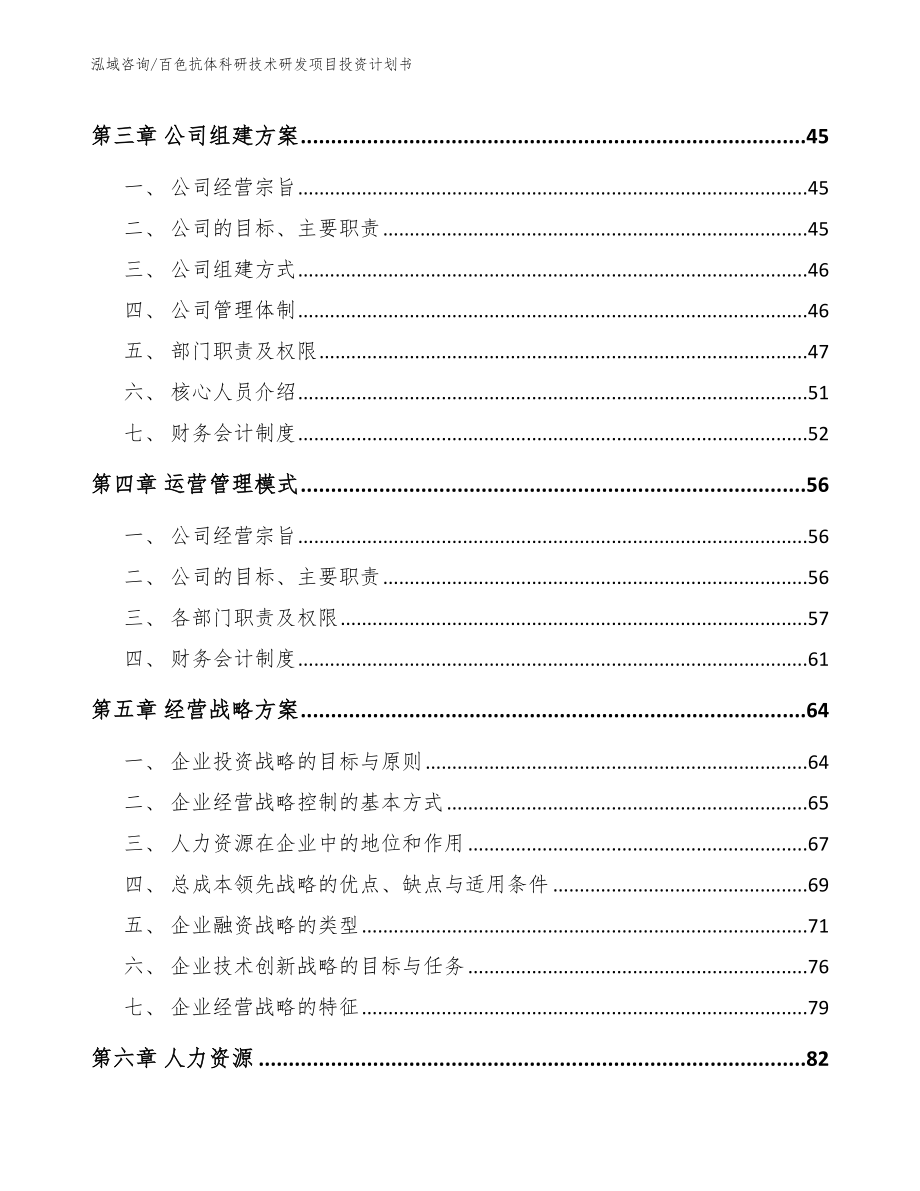 百色抗体科研技术研发项目投资计划书（范文模板）_第3页