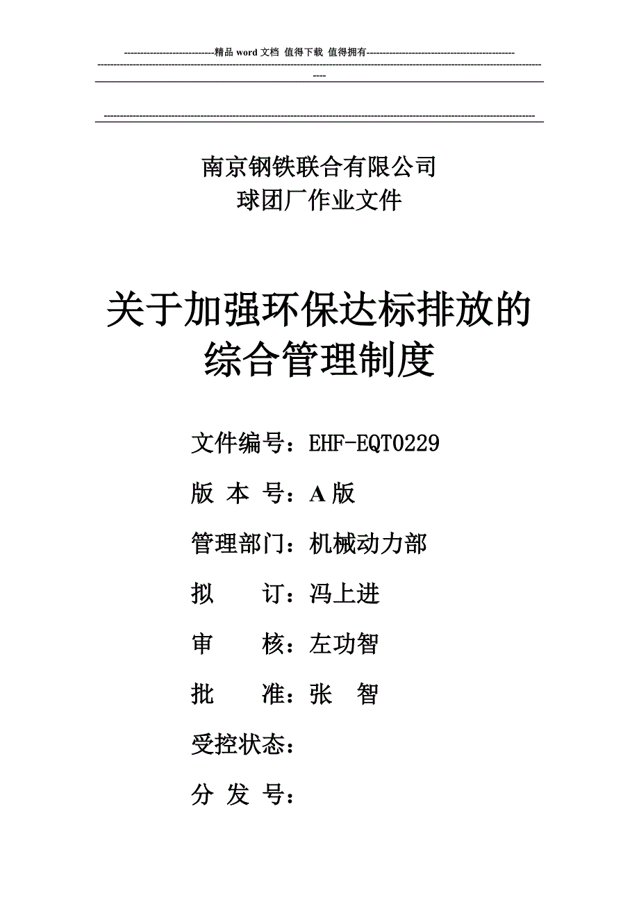 关于加强环保达标排放的综合管理制度(修订).doc_第1页