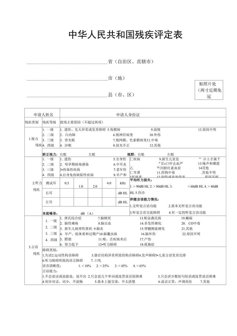 残疾人证评定表_第1页