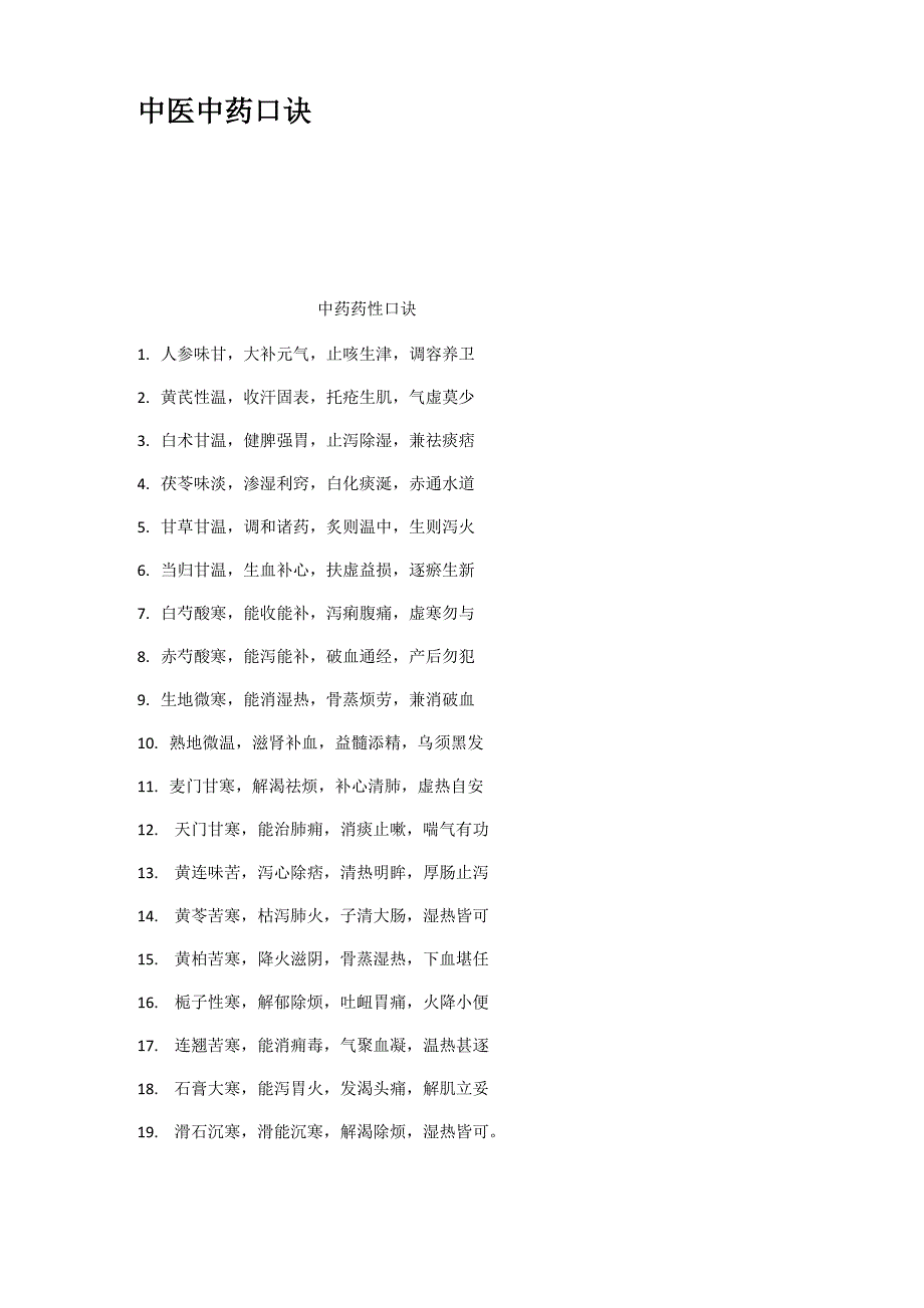 中医中药口诀_第1页