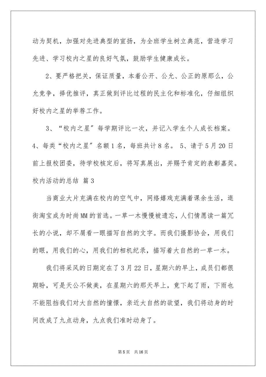 2023年校园活动的总结21范文.docx_第5页