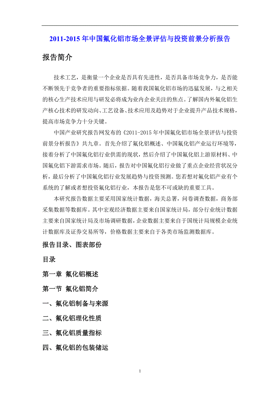 XXXX-XXXX年中国氟化铝市场全景评估与投资前景分析报告_第1页