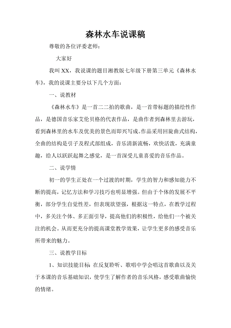 森林水车说课稿.doc_第1页