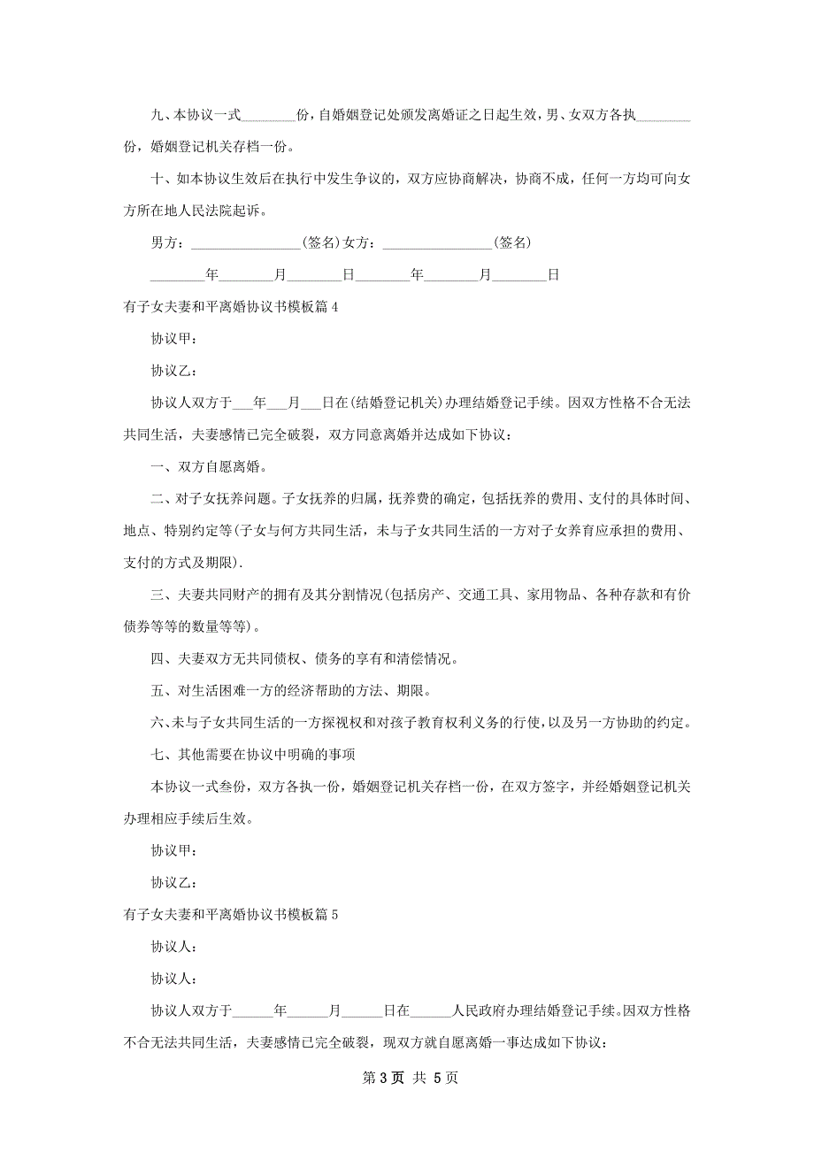 有子女夫妻和平离婚协议书模板6篇_第3页