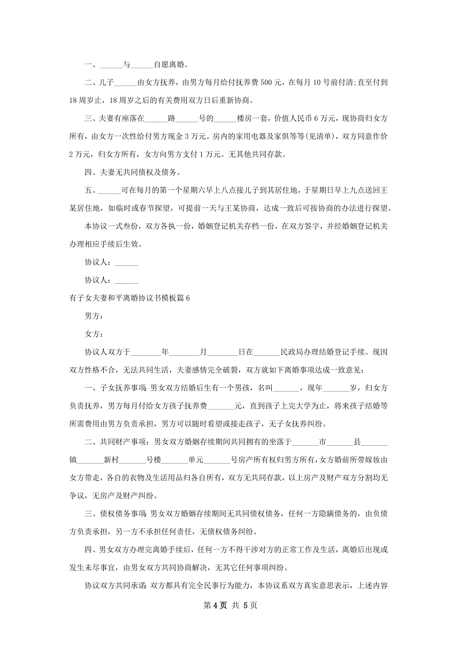 有子女夫妻和平离婚协议书模板6篇_第4页