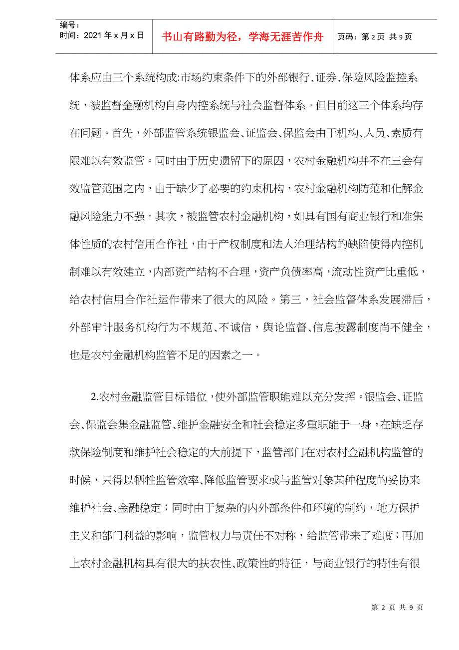 我国农村金融监管制度的博弈分析(doc 8)_第2页