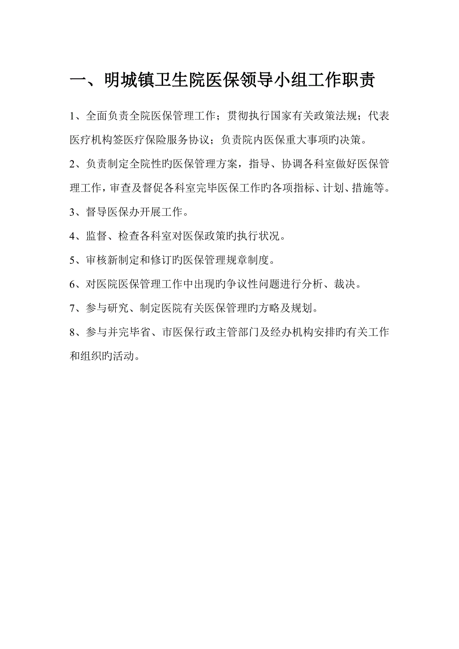 明城镇卫生院医保相关制度_第3页