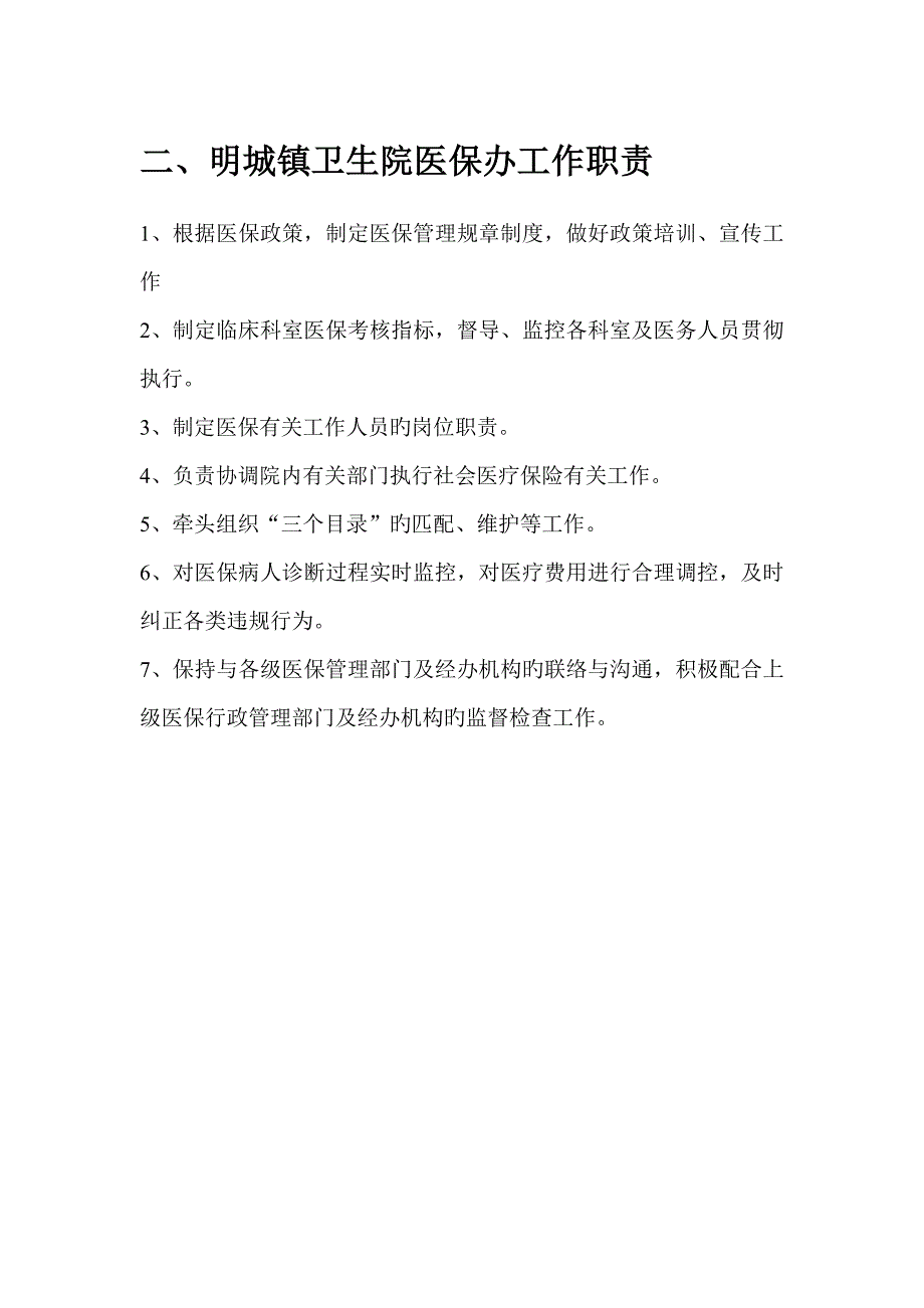 明城镇卫生院医保相关制度_第4页