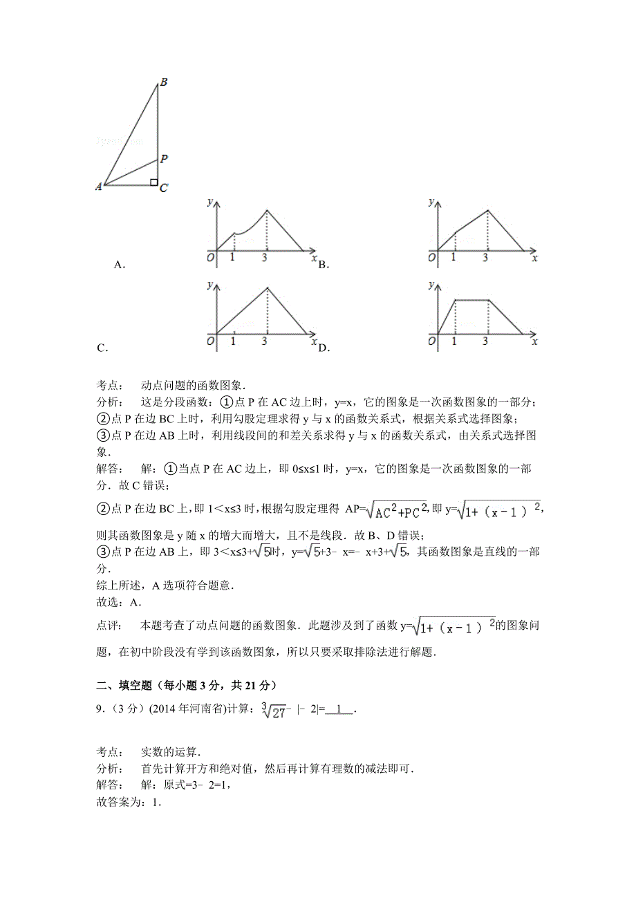 河南省2014年中考数学试题及答案(word解析版).doc_第4页