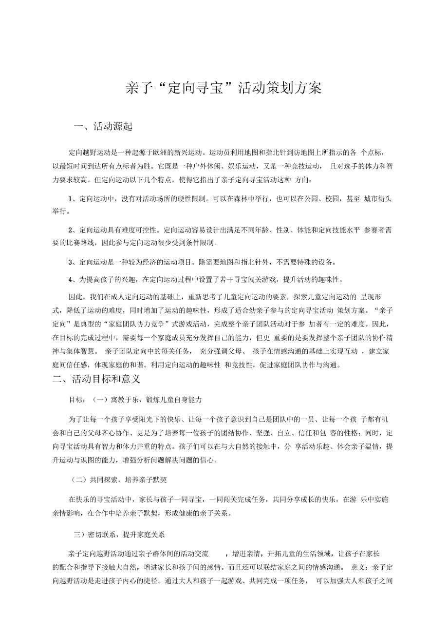 先驱者亲子定向寻宝活动策划书_第1页