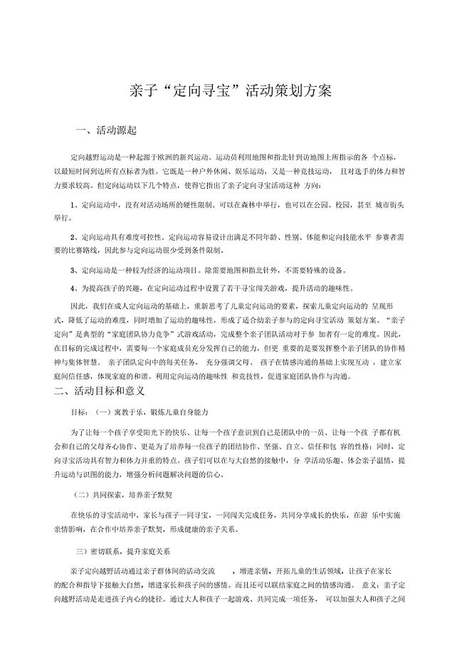 先驱者亲子定向寻宝活动策划书