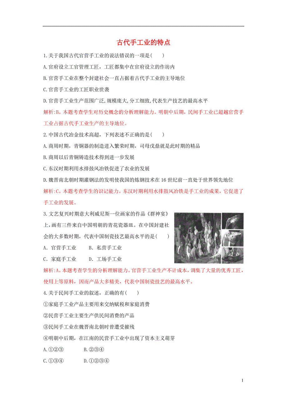 2018-2019学年高中历史 重要微知识点 第2课 古代中国手工业的特点测试题 新人教版必修2_第1页