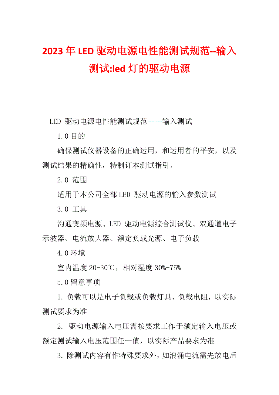 2023年LED驱动电源电性能测试规范--输入测试-led灯的驱动电源_第1页