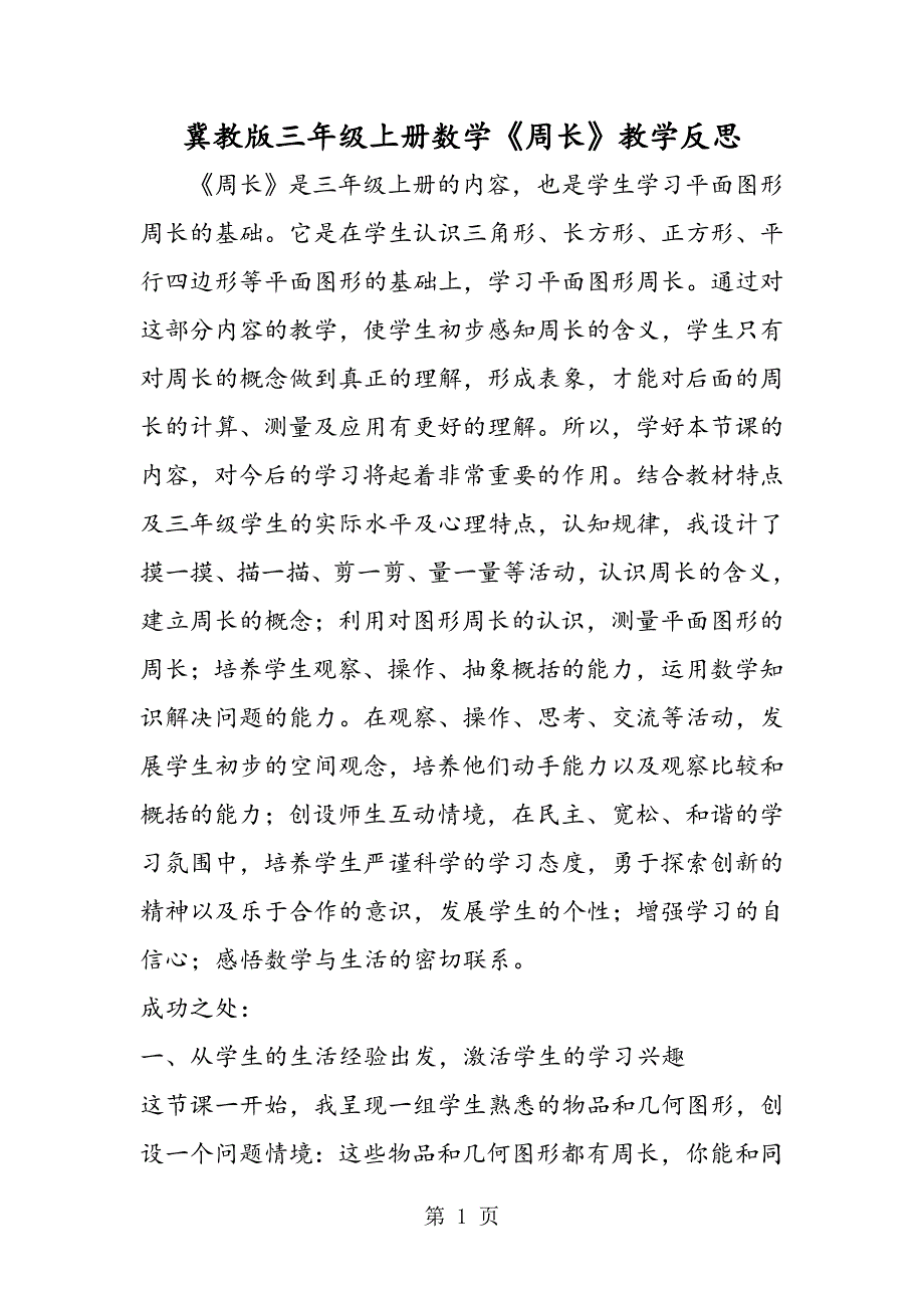 2023年冀教版三年级上册数学《周长》教学反思.doc_第1页