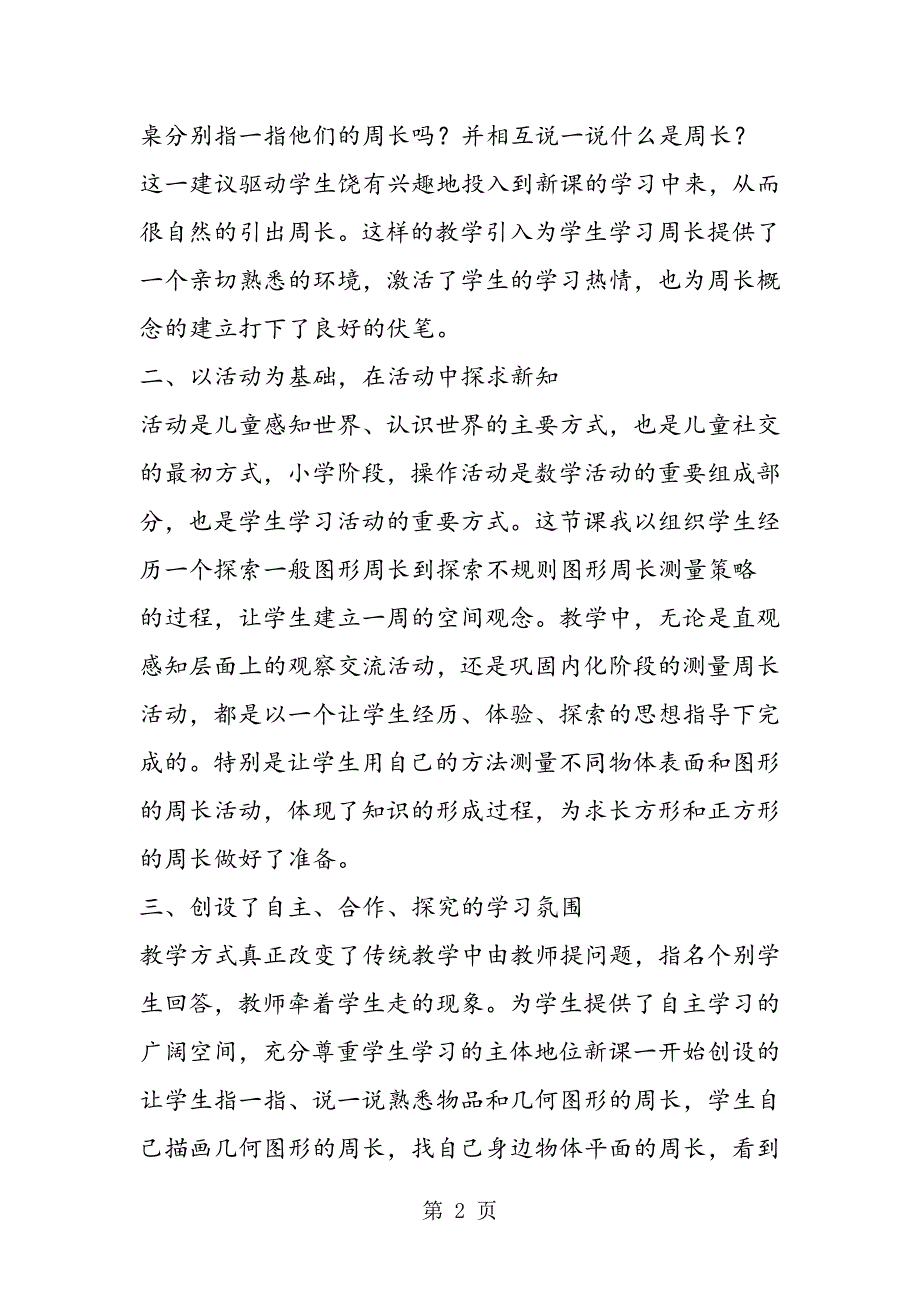 2023年冀教版三年级上册数学《周长》教学反思.doc_第2页