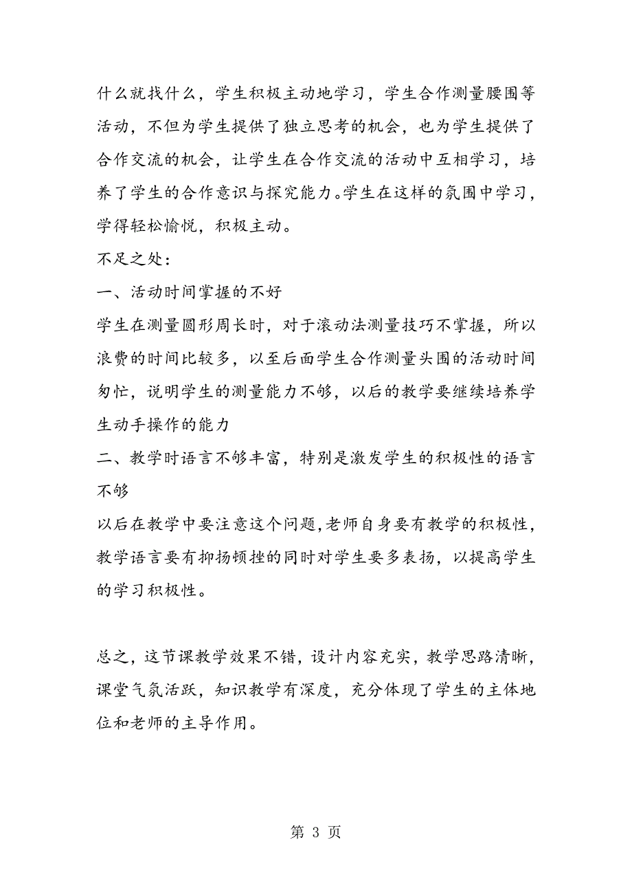 2023年冀教版三年级上册数学《周长》教学反思.doc_第3页