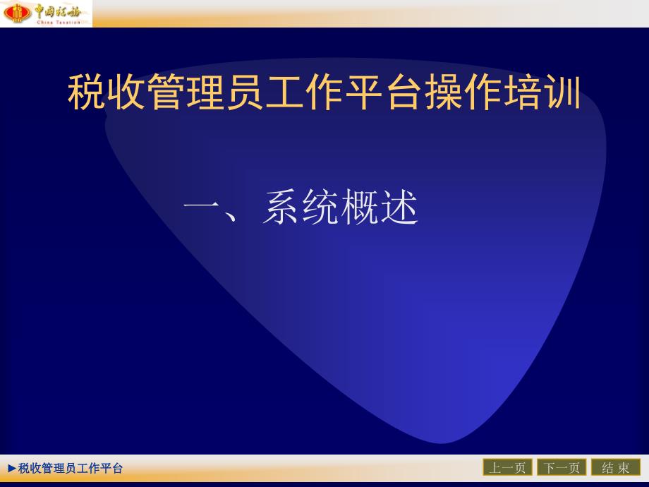 税收管理员工作平台操作培训课件_第3页