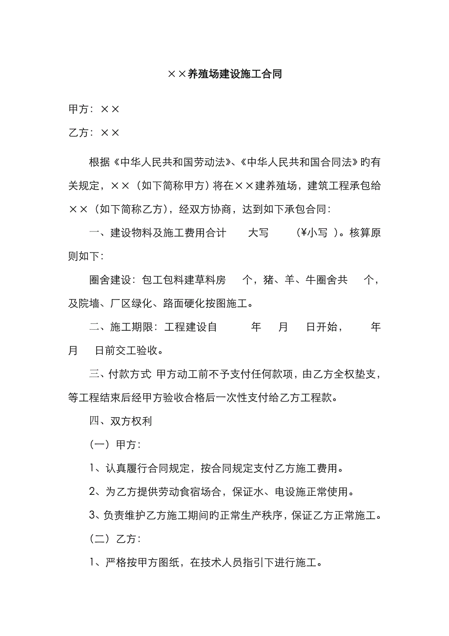 施工合同养殖场_第1页