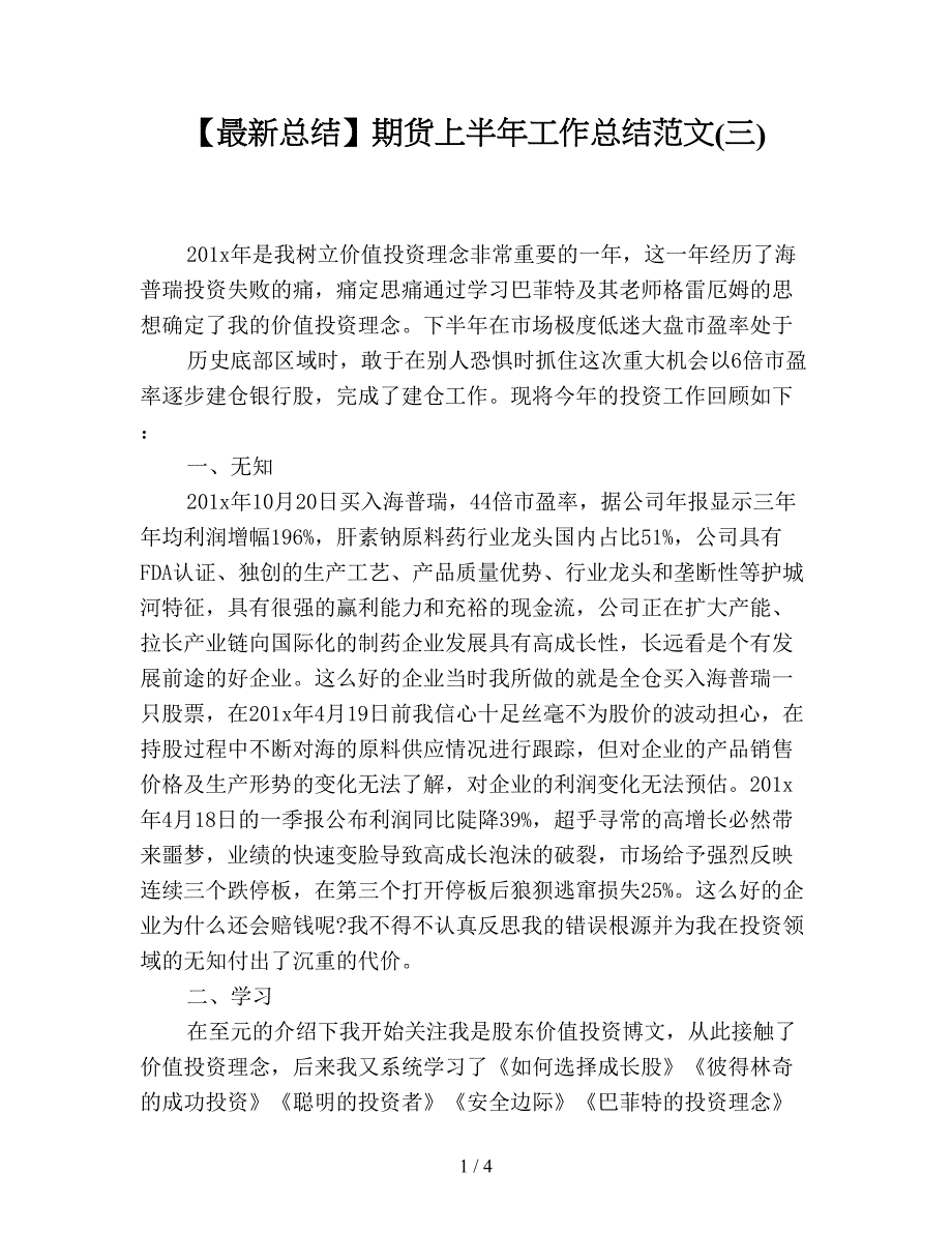 【最新总结】期货上半年工作总结范文(三).doc_第1页