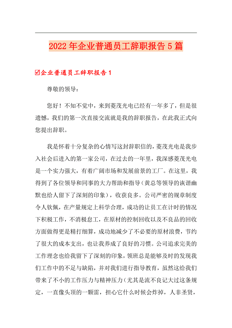 2022年企业普通员工辞职报告5篇_第1页