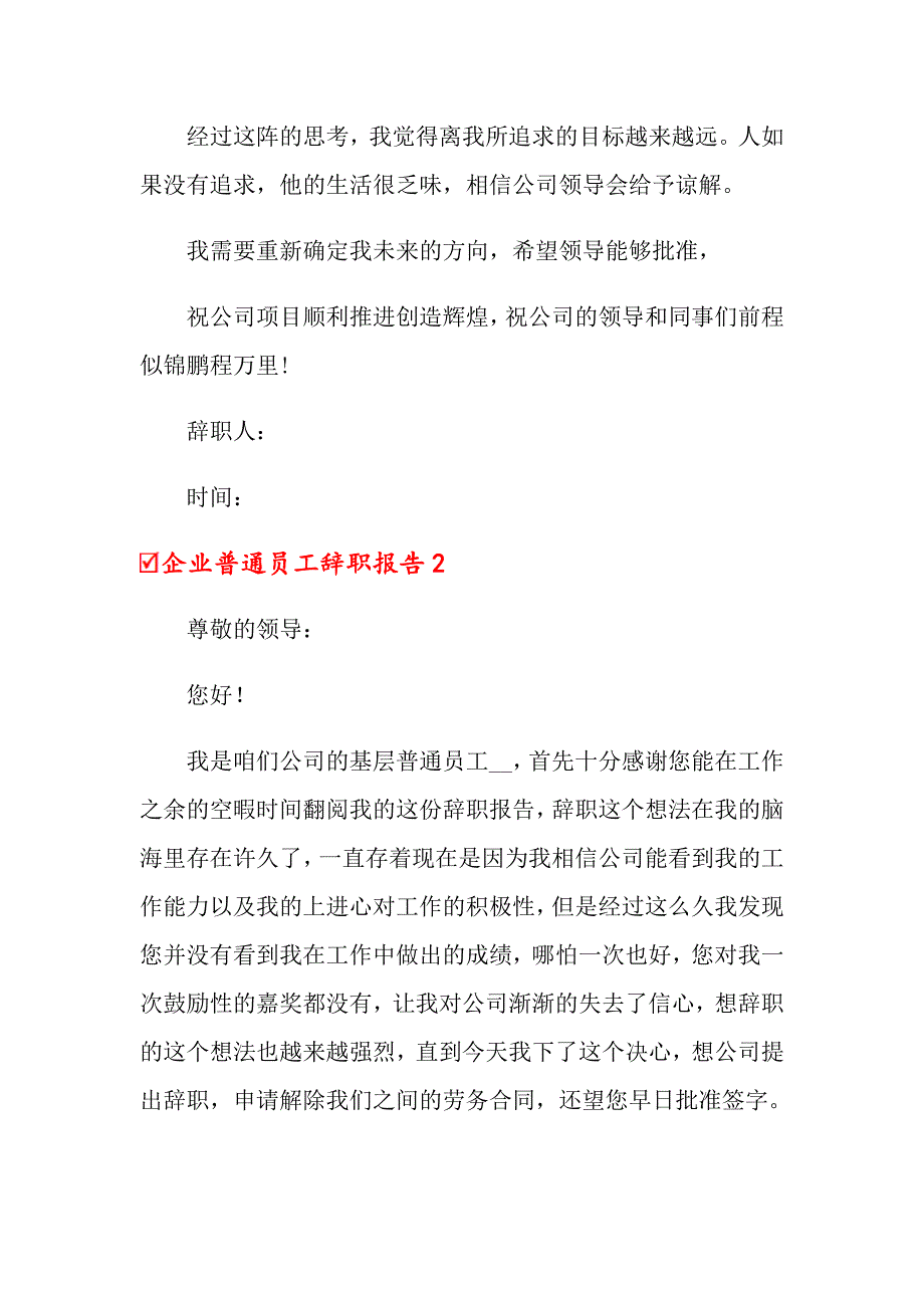 2022年企业普通员工辞职报告5篇_第3页