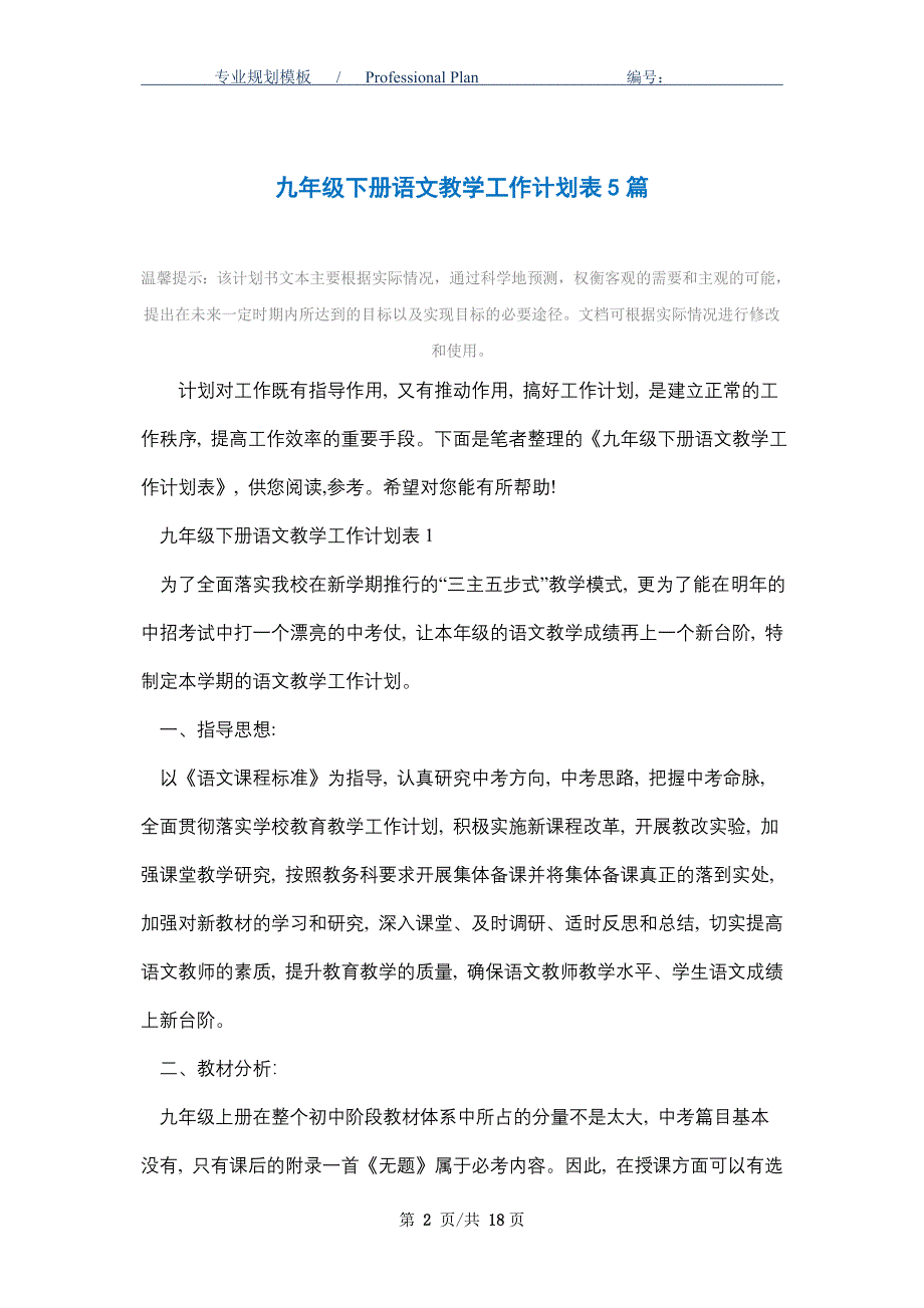 2021年九年级下册语文教学工作计划表5篇_第2页