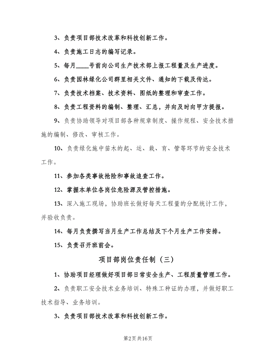 项目部岗位责任制（7篇）_第2页