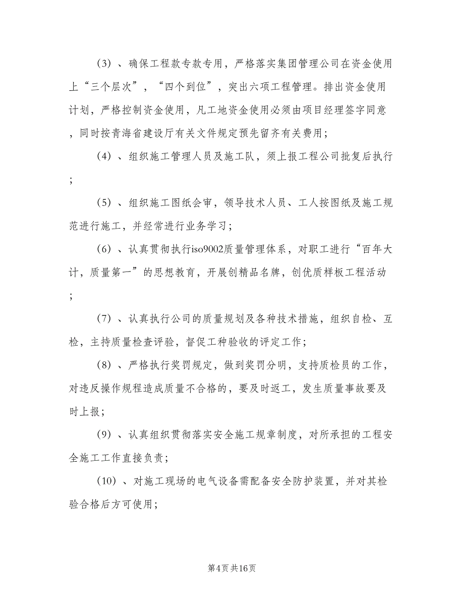 项目部岗位责任制（7篇）_第4页