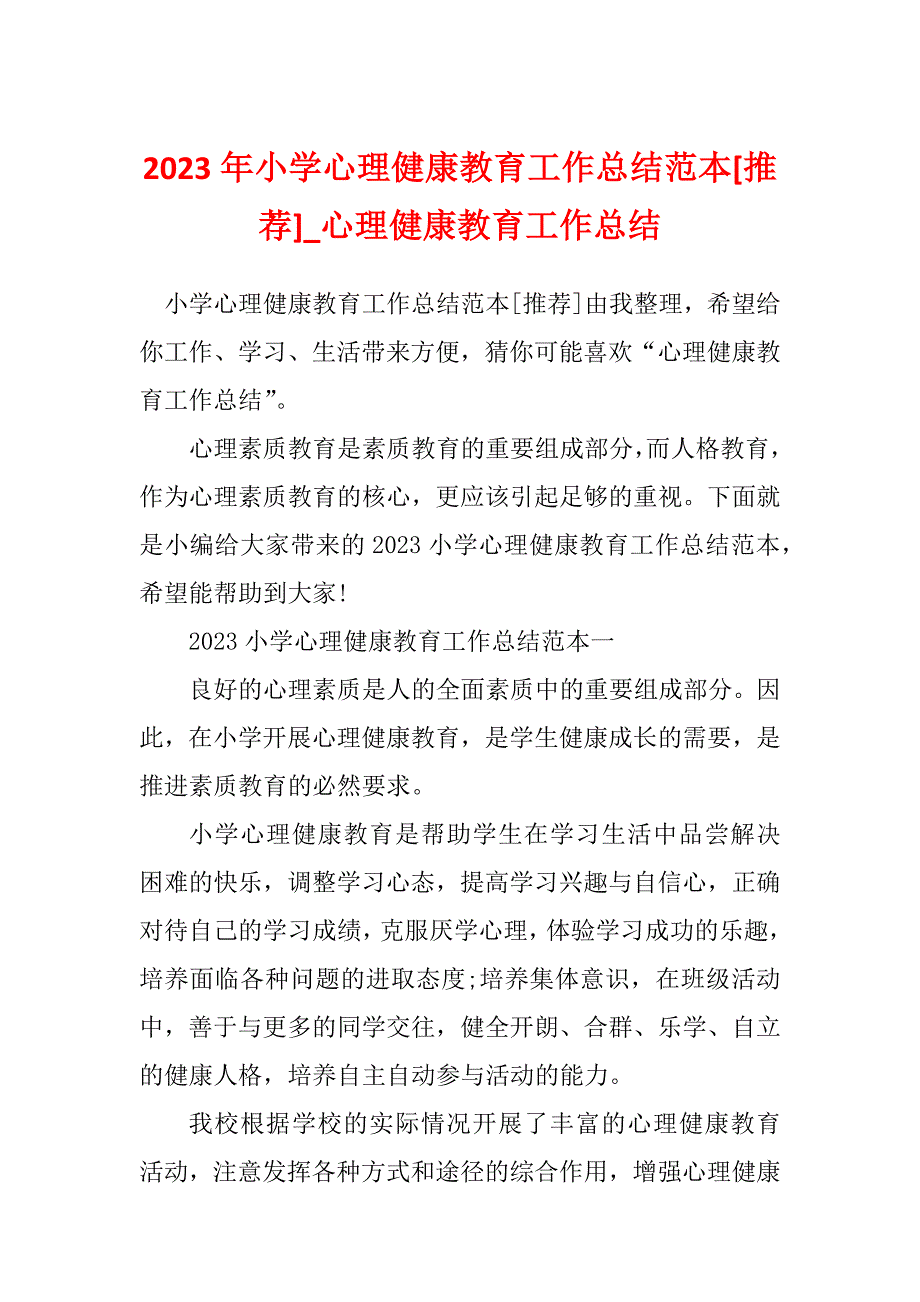 2023年小学心理健康教育工作总结范本[推荐]_心理健康教育工作总结_第1页