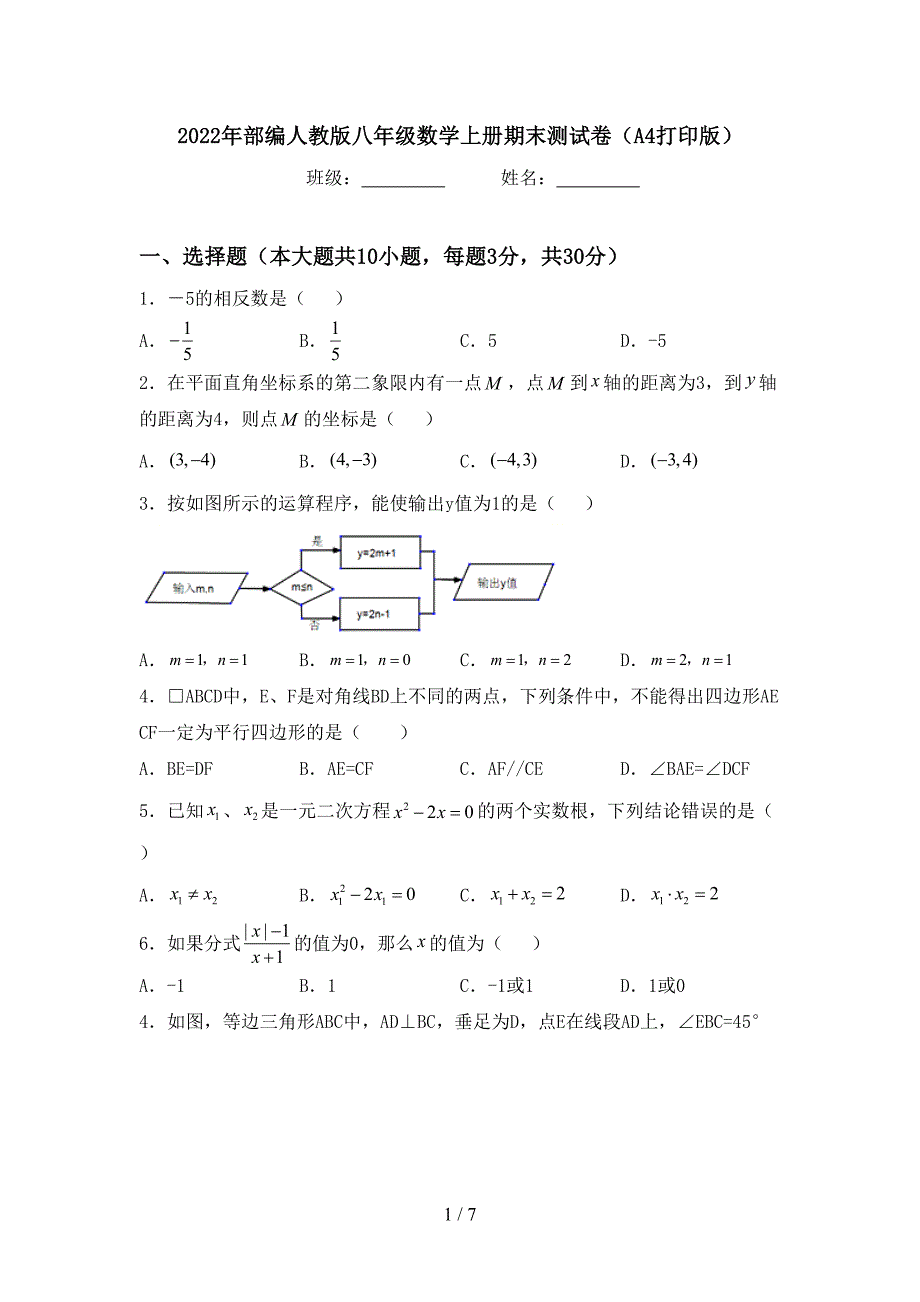 2022年部编人教版八年级数学上册期末测试卷(A4打印版).doc_第1页