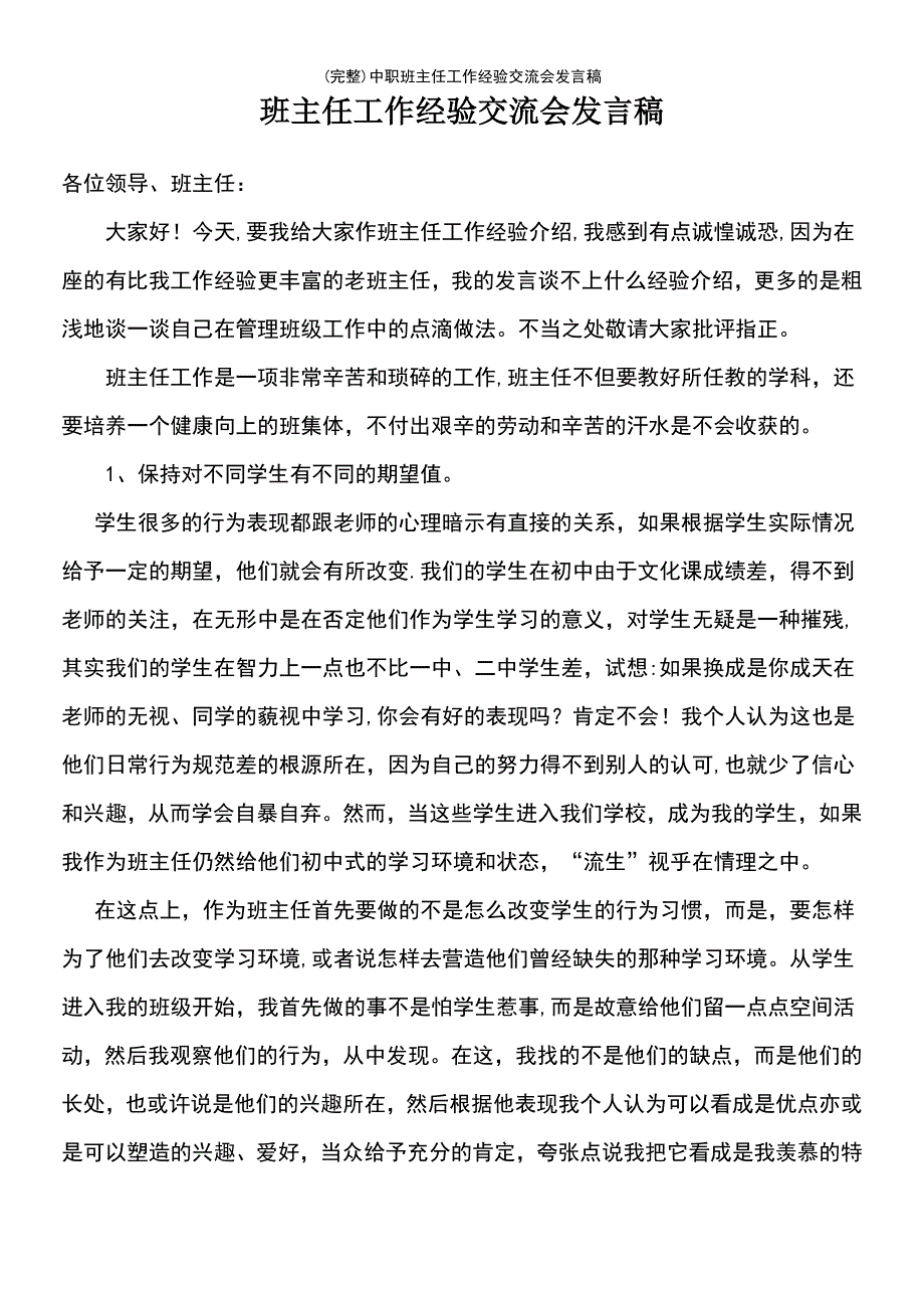 (最新整理)中职班主任工作经验交流会发言稿_第2页